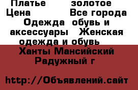 Платье Luna  золотое  › Цена ­ 6 500 - Все города Одежда, обувь и аксессуары » Женская одежда и обувь   . Ханты-Мансийский,Радужный г.